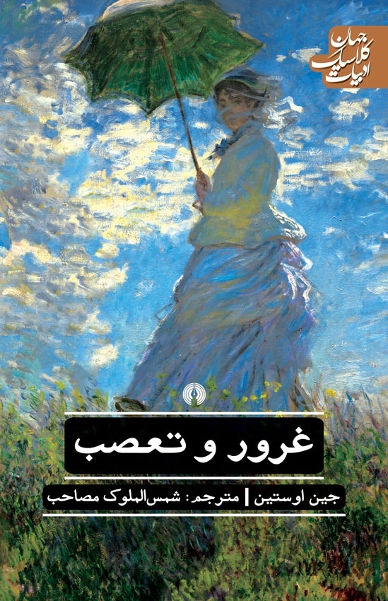 غرور و تعصب