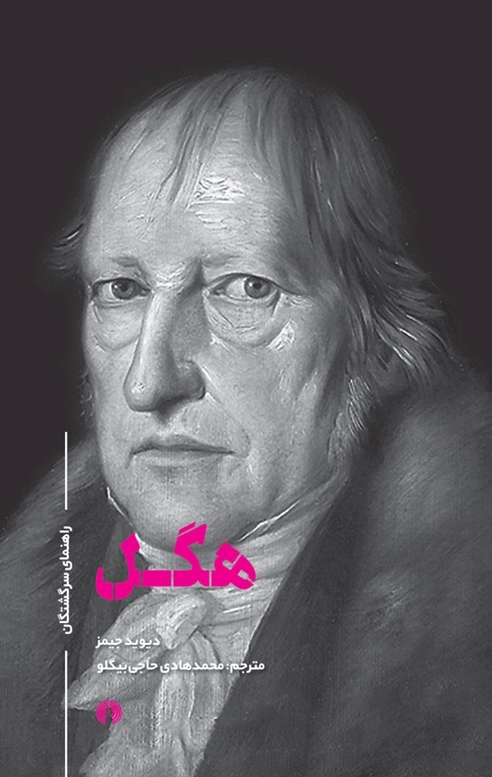 راهنمای سرگشتگان (هگل)