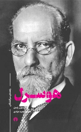 راهنمای سرگشتگان (هوسرل)