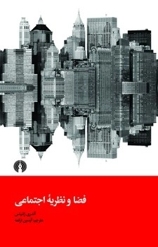 فضا و نظریه اجتماعی (شهرداری)