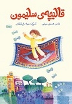 قالیچه سلیمون (کودک)