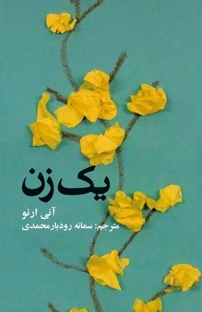 یک زن